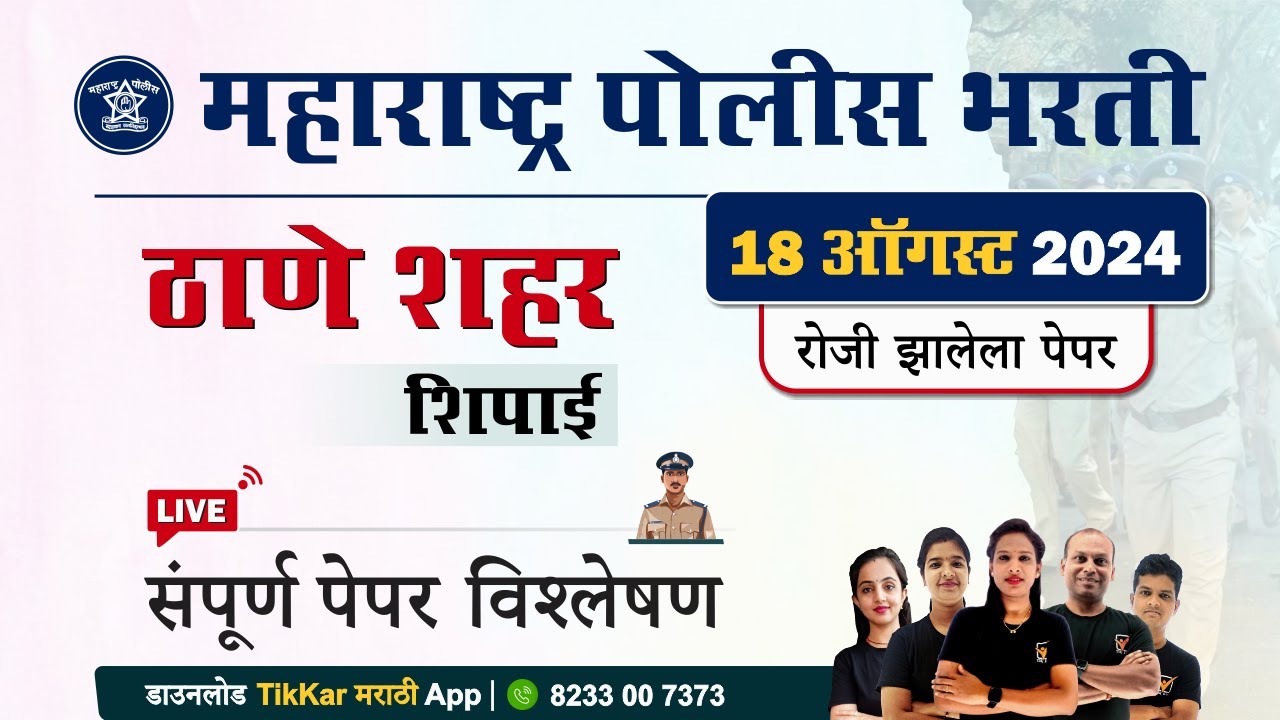 Thane city Police Bharti Paper 2024 Paper Analysis|| ठाणे शहर पोलीस भरती 2024 प्रश्नपत्रिका विश्लेषण