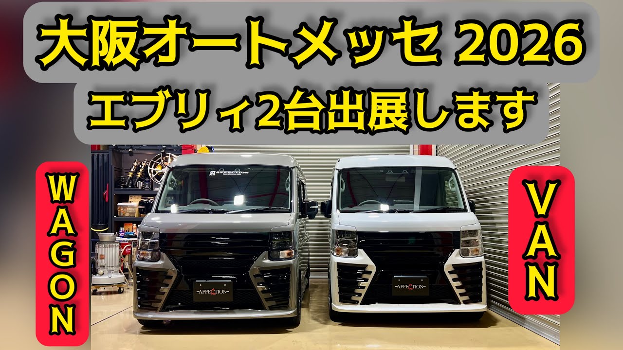 エブリィワゴンとバンの2台を大阪オートメッセに出展します！イベント期間中は大商談会もしますよ！