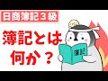 【日商簿記3級】対策講座 第1回 簿記とは何か?
