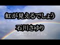 虹が見えるでしょう/石川さゆり