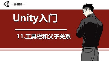 【唐老狮】Unity四部曲之Unity入门—11.工具栏和父子关系 知识点