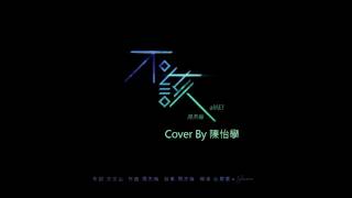 周杰倫Jay Chou X Amei不該 Shouldnt Bektv 純伴奏 Karaoke