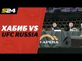 Хабиб жестко раскритиковал UFC в России | Sport24