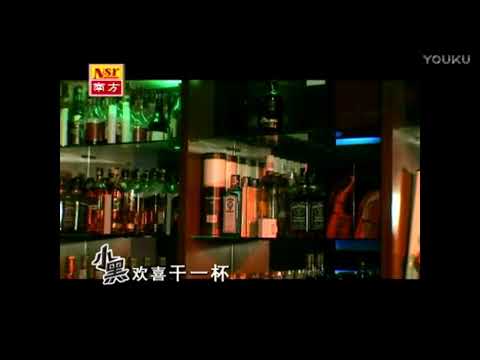 小黑- 欢喜干一杯（台语）