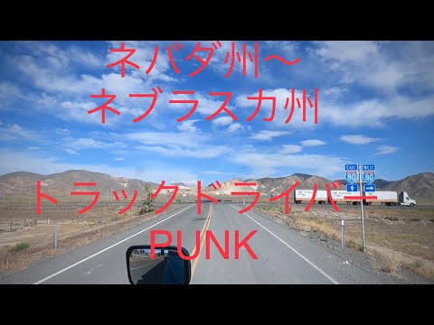 トラックドライバーPUNK【ネバダ州〜ネブラスカ州】