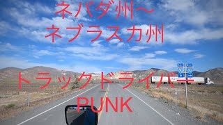 トラックドライバーPUNK【ネバダ州〜ネブラスカ州】