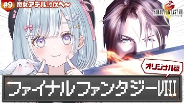 ☾ ໋ #9〖 PS版 FF8 〗オリジナル版FF8 .ᐟ.ᐟ初見プレイです .ᐟ.ᐟ🗡ファイナルファンタジーVIII〖 天羽衣┊ななしいんく 〗