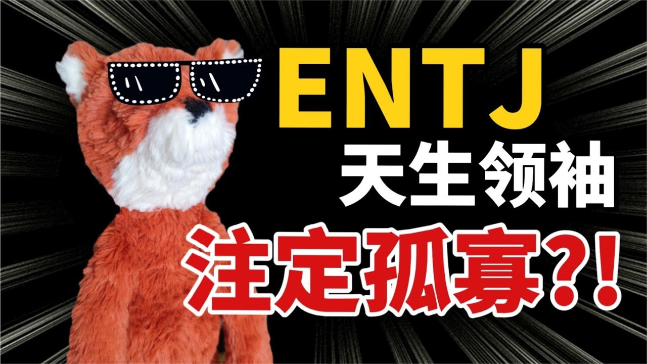 【MBTI】ENTJ “前进的意志”，如何识别身边的ENTJ人格类型|狐狸刷刷的类型学 #mbti#entj