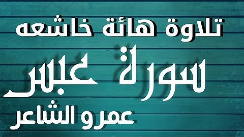 تلاوة هادئة خاشعة لسورة عبس Surah abasa with tajweed