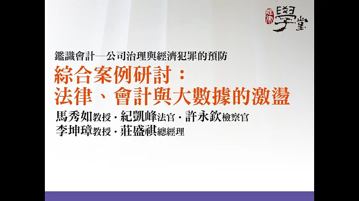 综合案例研究—法律、会计与大数据的激荡 李坤璋教授、纪凯峰法官、马秀如教授、许永钦检察官、庄盛祺总经理 - 天天要闻