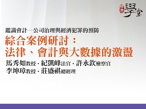 綜合案例研究—法律、會計與大數據的激盪 李坤璋教授、紀凱峰法官、馬秀如教授、許永欽檢察官、莊盛祺總經理