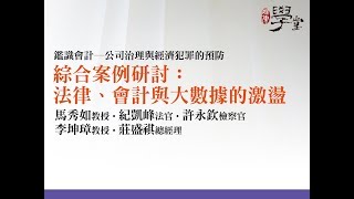綜合案例研究—法律、會計與大數據的激盪 李坤璋教授、紀凱峰法官、馬秀如教授、許永欽檢察官、莊盛祺總經理