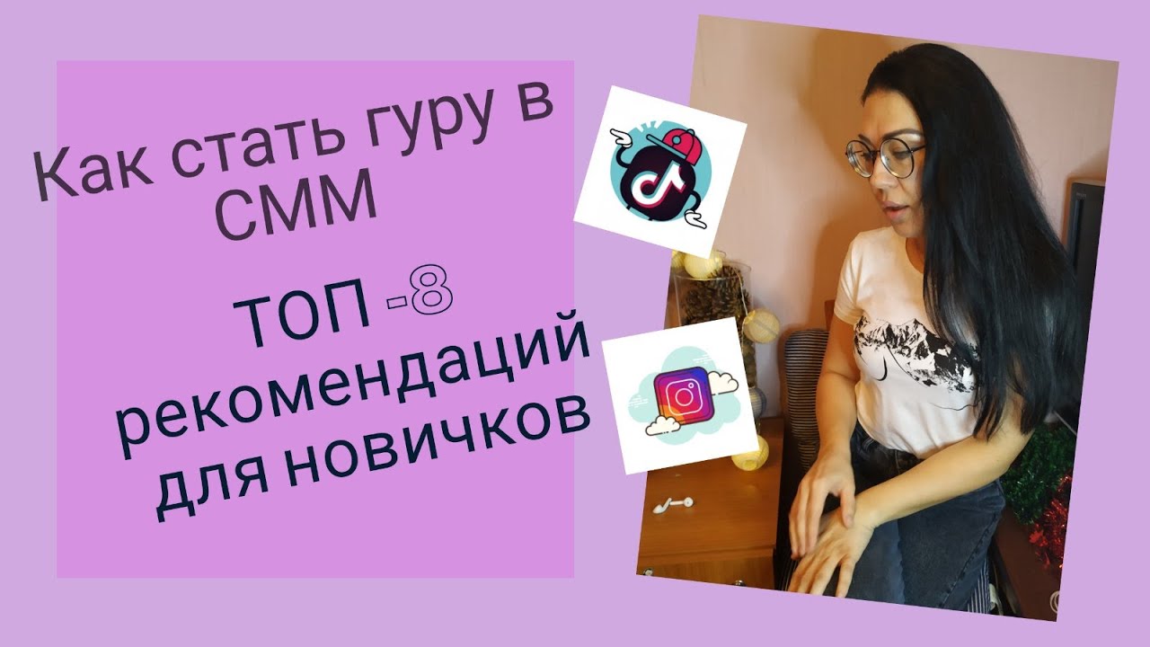 СММ для начинающих | Начало работы в SMM | 8рекомендаций для новичков