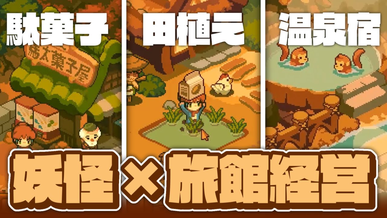 妖怪」×「旅館経営」の生活シムがどこか懐かしい PC/Switch/モバイル 