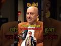 Anupam Kher " छोटापन महसूस हुआ जब फिल्म से निकाल दिया "😲😔 #shorts #shortsfeed #podcast #anupamkher