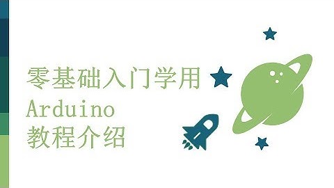 零基础入门学用Arduino-基础知识篇-0 教程介绍