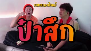 เอกเขนกไลฟ์ 110 | ป๋าสึก | ผัวน้อยแชนแนล