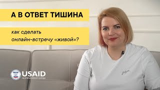 А в ответ тишина: как сделать онлайн-встречу «живой»?