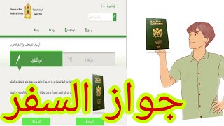 طريقة طلب جواز السفر البيومتري المغربي من الهاتف او الحاسوب