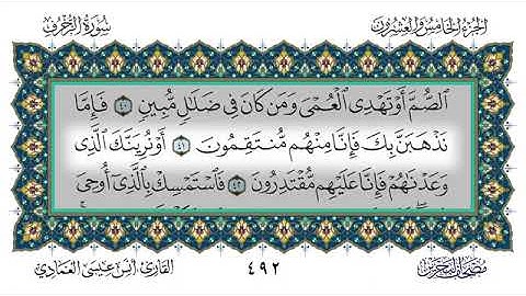 سورة الزخرف - أنس العمادي | Surah Az-Zukhruf - Anas Al-Amadi