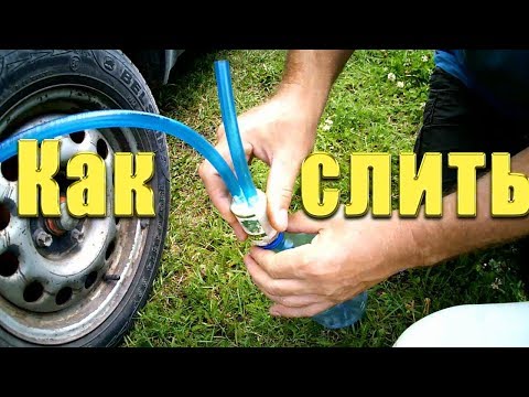 Как слить бензин и не напиться