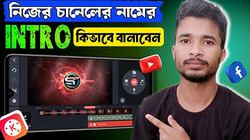 How To Make 3D Intro For YouTube in Kinemaster মোবাইল দিয়ে | Intro kaise Banaye | Supporting Tricks