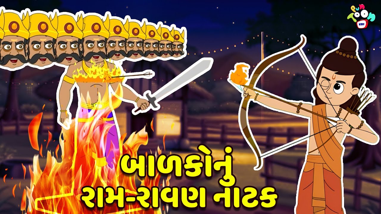 બાળકોનું રામ-રાવણ નાટક | Dussehra Special | Gujarati Stories | કાર્ટૂન | વાર્તા | Puntoon Kids
