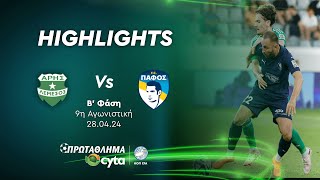 ΑΡΗΣ - ΠΑΦΟΣ ( 1 - 1 ) Β΄ Φάση 9η Αγωνιστική 28.04.2024