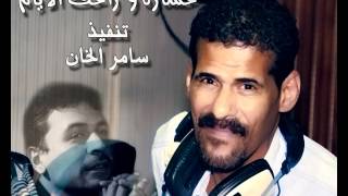 Video thumbnail of "سامرالخان - خسارة و راحت الأيام - فرقة الأخوة البحرينية"
