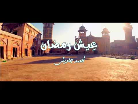 عيش رمضان احمد جاويش