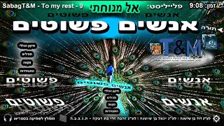 הרב שלום סבג - טראנס אנשים פשוטים - 9