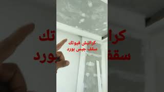 كرانيش فيوتك...  سقف جبس بورد