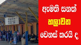 Minister Sanath Nishantha හලවත වනස කරනන ඇමත සනත උතසහයක