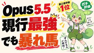 Claude Opus 5.5は本当に最強？外部評価と実際に使って分かった強さ・弱点