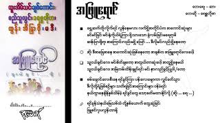 Video thumbnail of "အဖြူရောင် - ခရစ္စတိုဖာ"