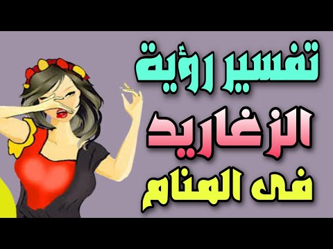 تفسير رؤية الزغاريد والزغرودة فى المنام لابن سيرين