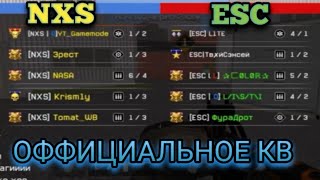 WarBox 2 ОФФИЦИАЛЬНОЕ КВ NXS vs ESC