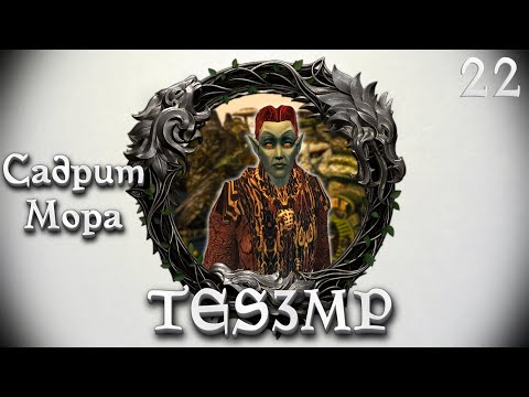 Видео: TES3MP Morrowind Online Прохождение | 22. Садрит Мора