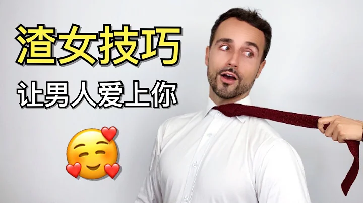 渣女技巧： 讓男人愛上你的5個秘密  - 5 Attraction Secrets to Make a Man Fall In Love With You - 天天要聞