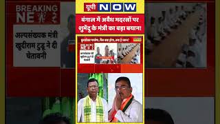 CM Suvendu Big Action on Madarsa:बंगाल में अवैध मदरसों पर शुभेंदु के मंत्री का बड़ा बयान!| #shorts