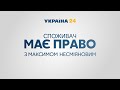 Споживач має право – повний випуск від 22 травня