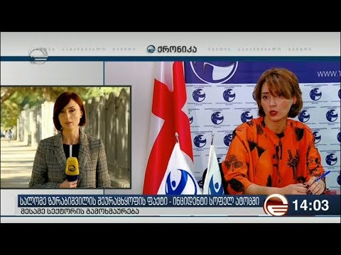 ატოცში სალომე ზურაბიშვილის შეურაცხყოფის ფაქტს მმართველ გუნდში პროვოკაციად აფასებენ