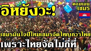 คอมเม้น เขมร มั่นใจ ปีใหม่เขมร จัดงานใหญ่กว่าไทย เพราะไทยจัดแค่กรุงเทพ และหัวเมืองใหญ่ๆ