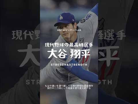 【保存版】大谷翔平から学ぶ「地面反力」と「捻転差」の極意#160キロプロジェクト