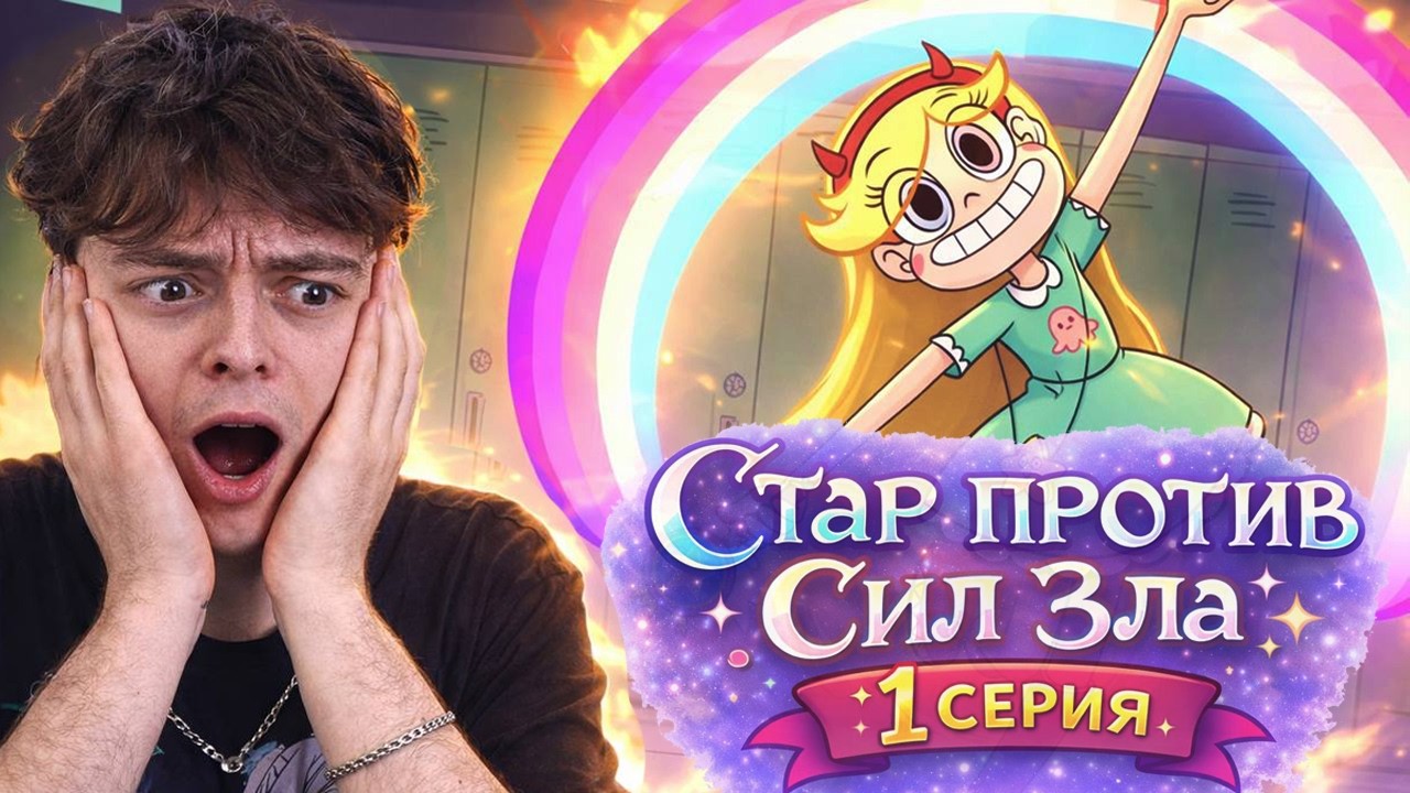 Стар Против Сил Зла 1 Серия 1 Сезон | Реакция