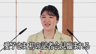 「支えていただいた皆様に感謝」愛子さま、初の記者会見臨まれる