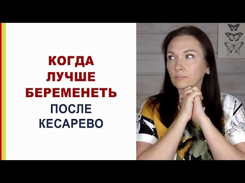 Какое лучшее время для беременности после КЕСАРЕВО? Лучший промежуток между родами. Роды после КС.