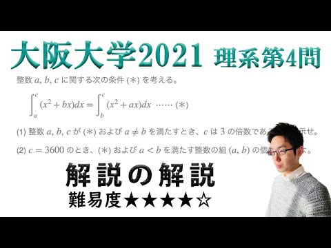 大阪大学2021理系第4問でじっくり学ぶ（整数） - YouTube