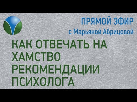 ХАМСТВО Как отвечать на провокации? Как реагировать на оскорбления? Как поставить человека на место?