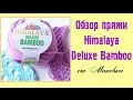 Himalaya Deluxe BAMBOO Himalaya - обзор новой пряжи для вязания